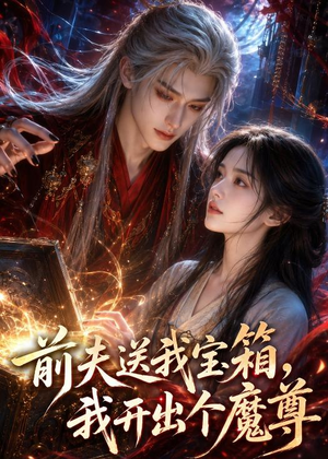 前夫送我宝箱,我开出个魔尊(36集) 前夫送我宝箱,我开出个魔尊(36集)更新时间一览表