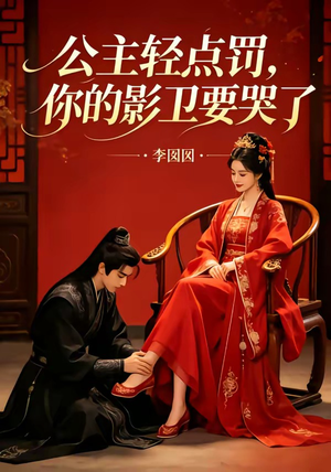 公主轻点罚,你的影卫要哭了(12集) 公主轻点罚,你的影卫要哭了(12集)古装热门短剧