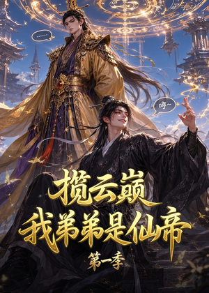 揽云巅，我弟弟是仙帝第一季（125集）女主谁演的
