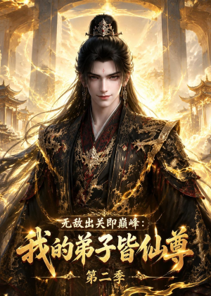 无敌出关即巅峰：我的弟子皆仙尊第二季（86集）真的太好看了