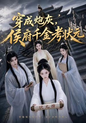 穿成炮灰,侯府千金考状元(55集) 穿成炮灰,侯府千金考状元(55集)爆款短剧抢先看