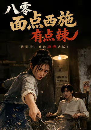八零面点西施有点辣（76集）精彩短剧抢先看