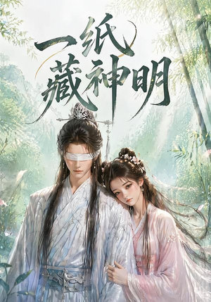 一纸藏神明（30集）短剧太精彩了