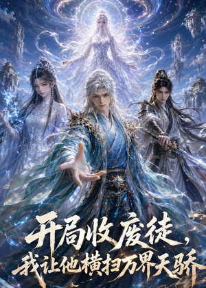 开局收废徒,我让他横扫万界天骄(49集) 开局收废徒,我让他横扫万界天骄(49集)最火爆的短剧