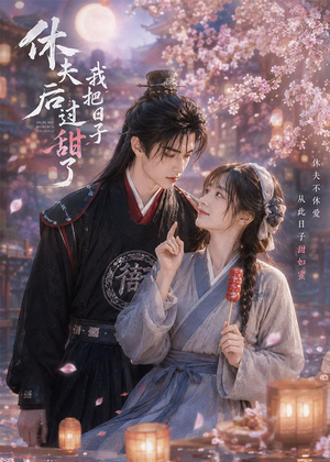 休夫后我把日子过甜了（44集）免费短剧全集看