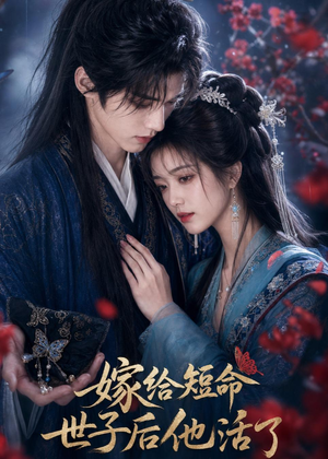 嫁给短命世子后他活了（81集）热播古装短剧