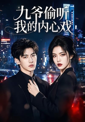九爷偷听我的内心戏（92集）精彩短剧热播中
