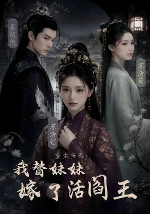重生当天，我替妹妹嫁了活阎王（85集）第三季