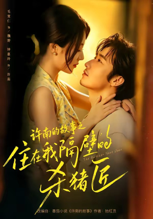 许南的故事之住在我隔壁的杀猪匠（87集）在线免费观影