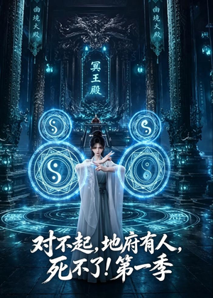 对不起，地府有人，死不了！第一季（133集）爱短剧爱追剧