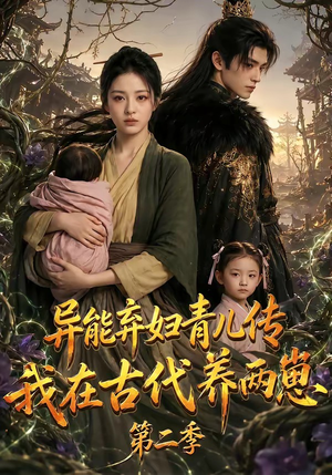 异能弃妇青儿传，我在古代养两崽第二季（102集）好看短剧推荐