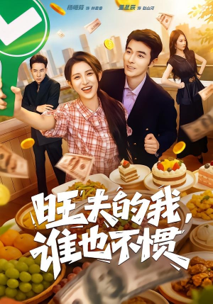 旺夫的我，谁也不惯（65集）常回家看看短剧