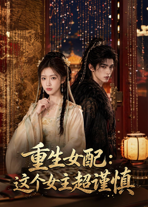 重生女配：这个女主超谨慎（80集）热门短剧又来了