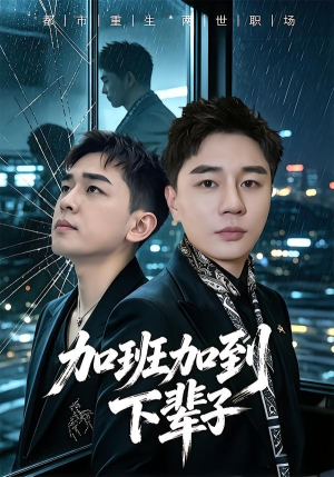 加班加到下辈子（20集）全集完整版