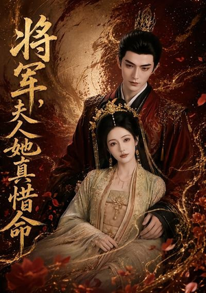 将军，夫人她真惜命（51集）百万短剧抢先看