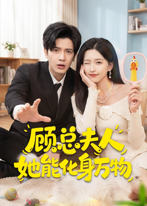 顾总夫人她能化身万物（51集）短剧上头又好看