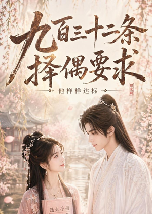 九百三十二条择偶要求,他样样达标(45集) 九百三十二条择偶要求,他样样达标(45集)精彩短剧追不停
