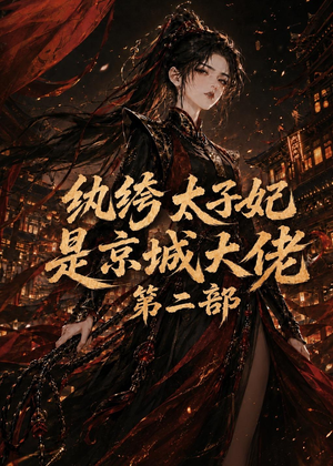 纨绔太子妃是京城大佬第二部(80集) 纨绔太子妃是京城大佬第二部(80集)爆火短剧推荐