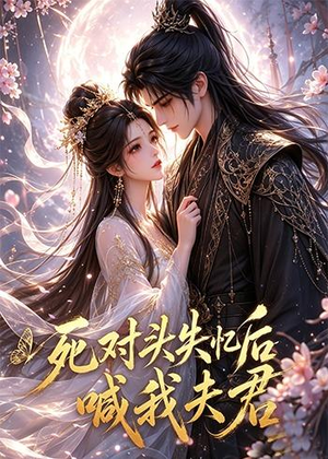 死对头失忆后喊我夫君（29集）在线看完整版