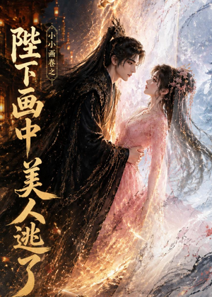小小画卷之陛下画中美人逃了(92集) 小小画卷之陛下画中美人逃了(92集)短剧解说热门