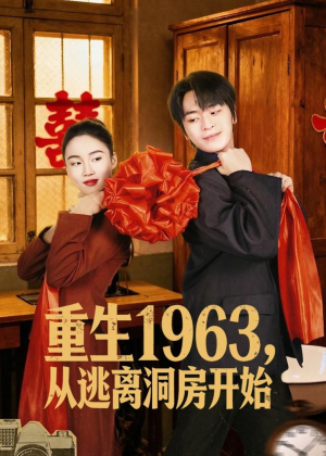重生1963,从逃离洞房开始(70集) 重生1963,从逃离洞房开始(70集)温柔追捕短剧