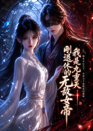 我是九重天刚退休的无敌女帝(25集) 我是九重天刚退休的无敌女帝(25集)夸克网盘观看