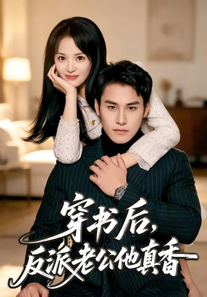 穿书后，反派老公他真香（80集）一起追短剧