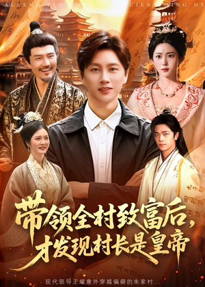 带领全村致富后,才发现村长是皇帝(118集) 带领全村致富后,才发现村长是皇帝(118集)高清画质免费看