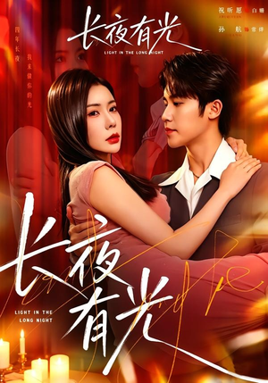 长夜有光(91集) 长夜有光(91集)免费短剧完整版