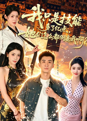 我只是技能多了亿点,她们怎么都倒追我啊?(56集) 我只是技能多了亿点,她们怎么都倒追我啊?(56集)独家短剧免费看