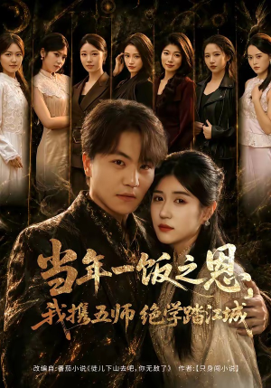 当年一饭之恩，我携五师绝学踏江城（79集）剧情简介
