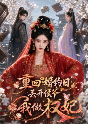 重回婚约日，丢开侯爷我做权妃（57集）热播短剧抢先看