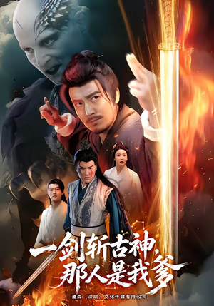 一剑斩古神，那人是我爹（63集）每天分享短剧