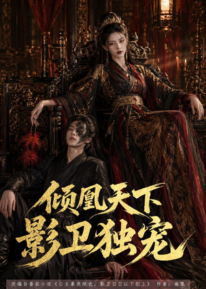 倾凰天下，影卫独宠（49集）百万短剧抢先看