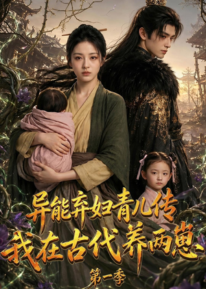 异能弃妇青儿传，我在古代养两崽第一季（96集）短剧推荐上热门