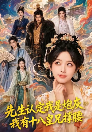 先生认定我是炮灰，我有十八皇兄撑腰（43集）火爆热门短剧