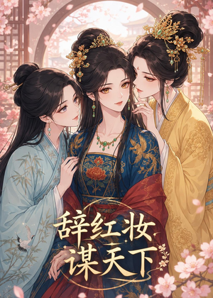 辞红妆谋天下（21集）短剧推荐更新中