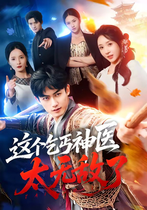 这个乞丐神医太无敌了（86集）红果免费短剧
