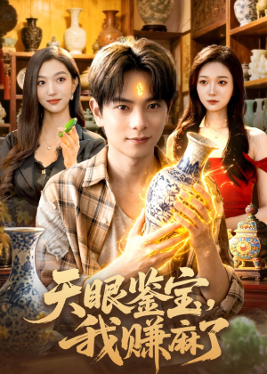 天眼鉴宝,我赚麻了(83集) 天眼鉴宝,我赚麻了(83集)免费热门短剧