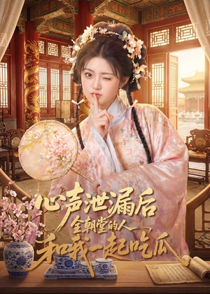 心声泄漏后全朝堂的人和我一起吃瓜（65集）迅雷网盘观看