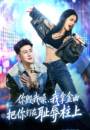 你毁我嗓，我拿金曲把你钉在耻辱柱上（48集）好看短剧分享