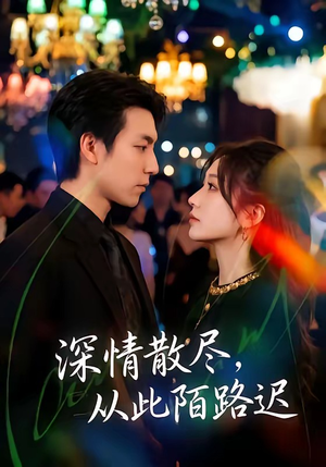 深情散尽，从此陌路迟（102集）怎么看全集
