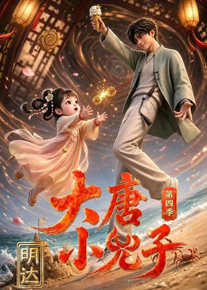 大唐小兕子明达第四季（70集）真的好看吗