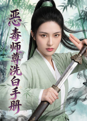 恶毒师尊洗白手册（70集）高分推荐免费看