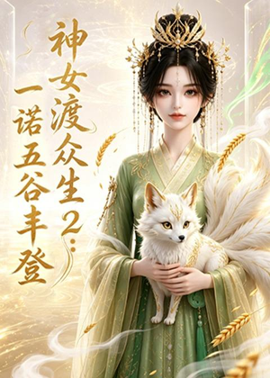 神女渡众生2：一诺五谷丰登（50集）最火爆短剧