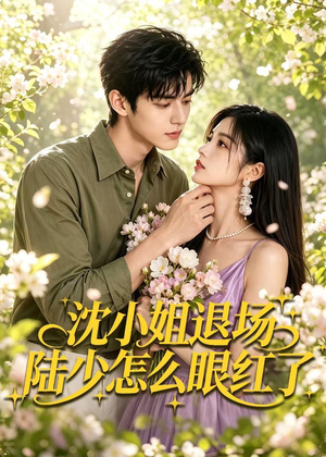 沈小姐退场陆少怎么眼红了（44集）短剧全集免费看