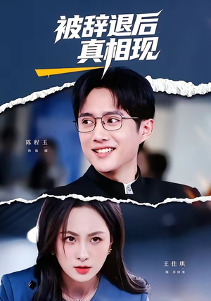 被辞退后真相现(60集) 被辞退后真相现(60集)爆火短剧抢先看