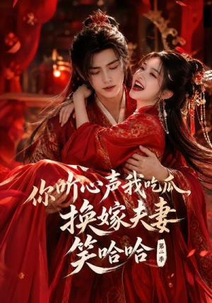 你听心声我吃瓜，换嫁夫妻笑哈哈哈第二季（56集）短剧推荐上热门