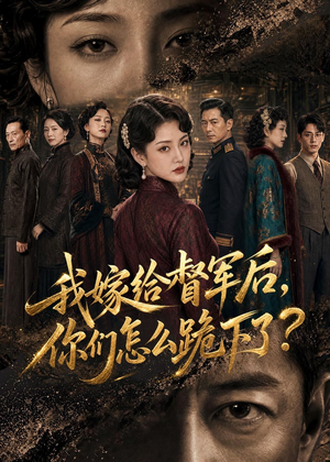 我嫁给督军后，你们怎么跪下了？（68集）短剧免费观看