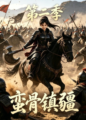 蛮骨镇疆第二季(118集) 蛮骨镇疆第二季(118集)在线看完整版